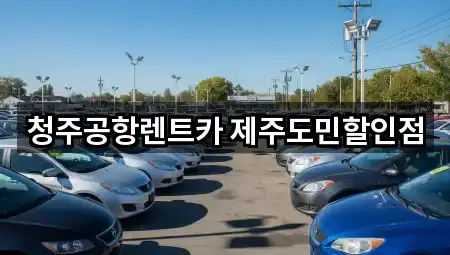 청주공항렌트카 제주도민할인점