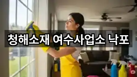 청해소재 여수사업소 낙포