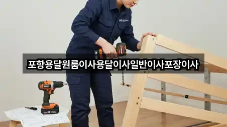 지금 예약 | 경상북도 포항 북구 청하면 원룸이사 5곳