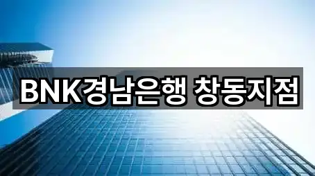 BNK경남은행 창동지점
