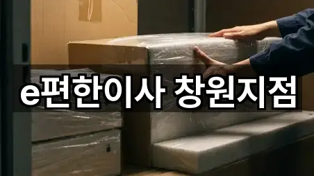 e편한이사 창원지점