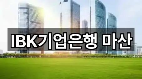 IBK기업은행 마산
