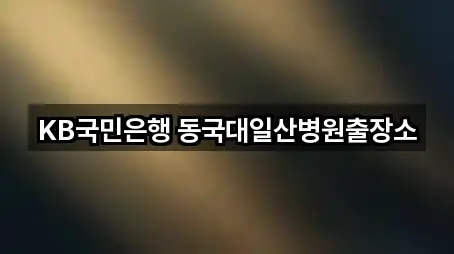 KB국민은행 동국대일산병원출장소