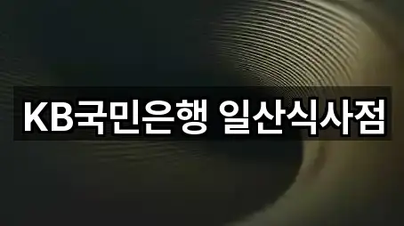 KB국민은행 일산식사점