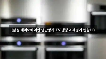 (삼성.캐리어에어컨.냉난방기.TV.냉장고.제빙기.렌탈HB