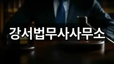 강서법무사사무소