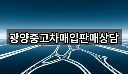 광양중고차매입판매상담