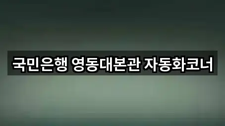 국민은행 영동대본관 자동화코너