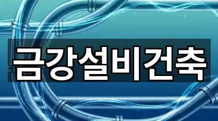 금강설비건축