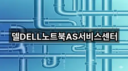 델DELL노트북AS서비스센터