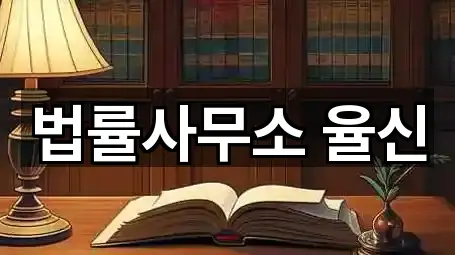 법률사무소 율신