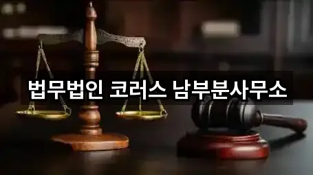 법무법인 코러스 남부분사무소