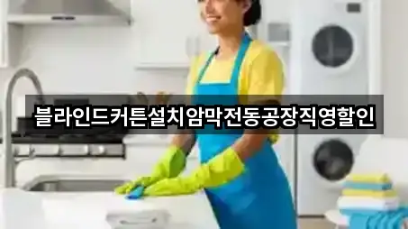블라인드커튼설치암막전동공장직영할인