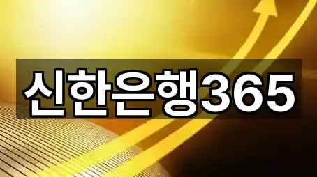신한은행365