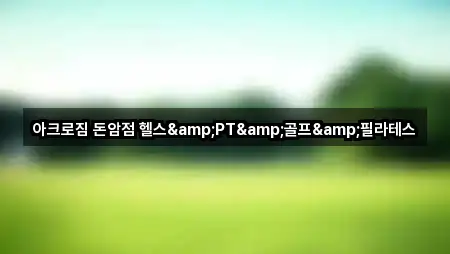 아크로짐 돈암점 헬스&PT&골프&필라테스