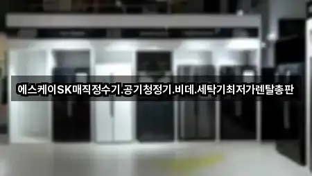 에스케이SK매직정수기.공기청정기.비데.세탁기최저가렌탈총판