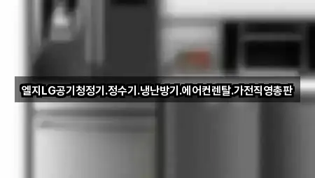엘지LG공기청정기.정수기.냉난방기.에어컨렌탈.가전직영총판