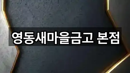 영동새마을금고 본점