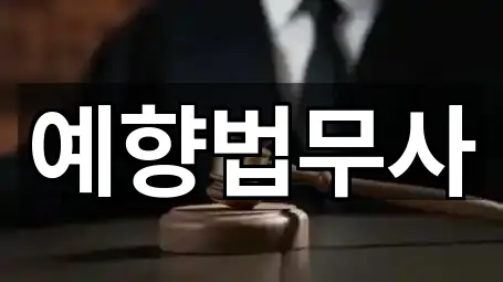 예향법무사