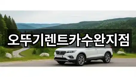 오뚜기렌트카수완지점