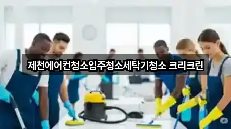제천에어컨청소입주청소세탁기청소 크리크린