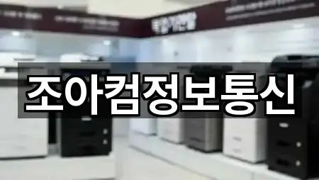 조아컴정보통신