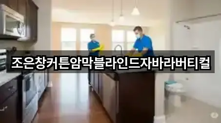 조은창커튼암막블라인드자바라버티컬