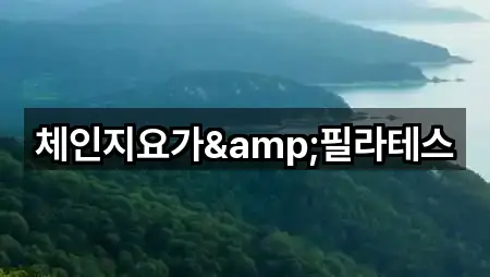 체인지요가&필라테스