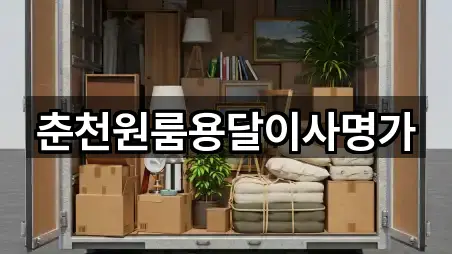 춘천원룸용달이사명가