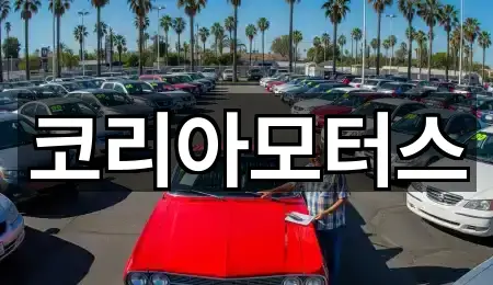 코리아모터스