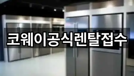 코웨이공식렌탈접수