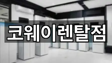 코웨이렌탈점