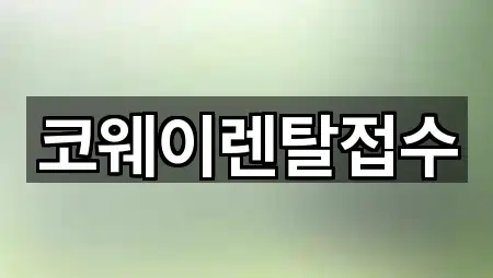 코웨이렌탈접수