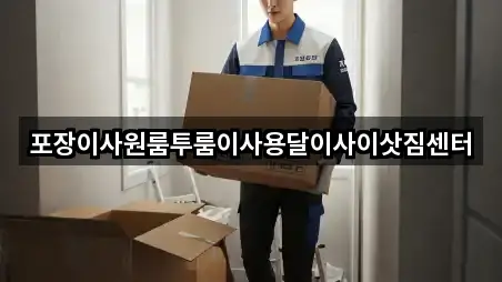 포장이사원룸투룸이사용달이사이삿짐센터