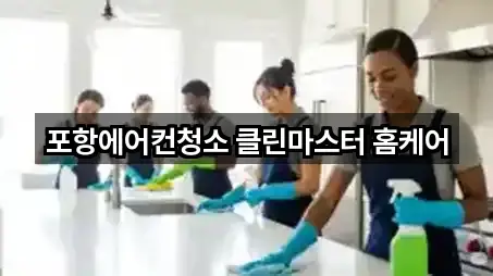 포항에어컨청소 클린마스터 홈케어