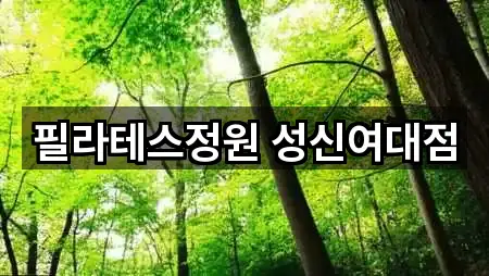 필라테스정원 성신여대점