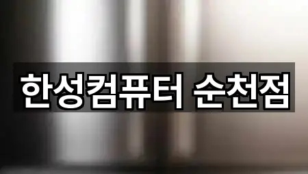 한성컴퓨터 순천점