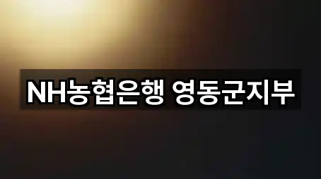 NH농협은행 영동군지부