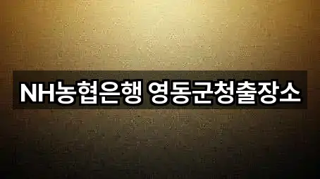 NH농협은행 영동군청출장소