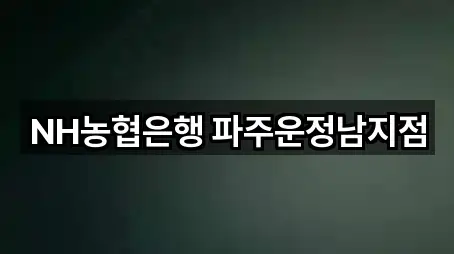 NH농협은행 파주운정남지점