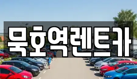 강원특별자치도 동해시 묵호진동 렌트카 전문 묵호역렌트카