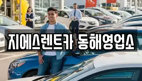 강원특별자치도 동해시 묵호진동 렌트카 전문 지에스렌트카 동해영업소