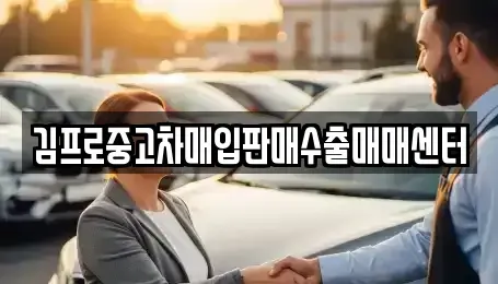강원특별자치도 동해시 묵호진동 중고차매매 전문 김프로중고차매입판매수출매매센터