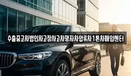 강원특별자치도 동해시 묵호진동 중고차매매 전문 수출중고차법인차고장사고차망자차압류차1톤차매입센터