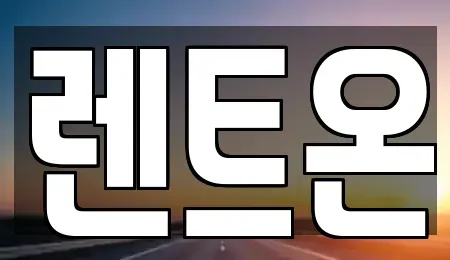 경기도 양주시 삼숭동 렌트카 전문 렌트온