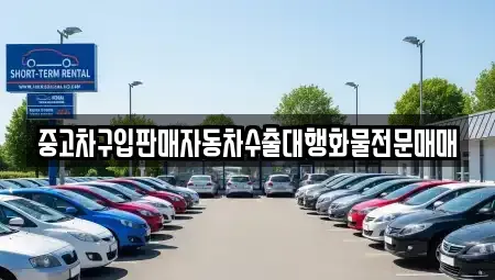 경기도 양주시 삼숭동 중고차 전문 중고차구입판매자동차수출대행화물전문매매