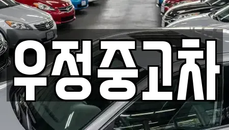 경기도 양주시 삼숭동 중고차매매,단기렌트카,중고차매입,장기렌트카,중고차,렌트카