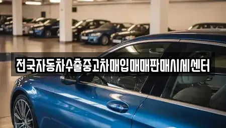 경기도 양주시 삼숭동 중고차매입 전문 전국자동차수출중고차매입매매판매시세센터