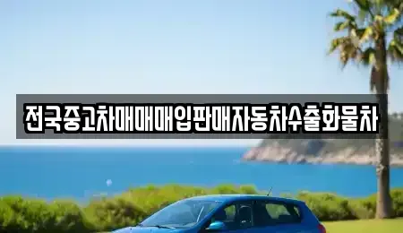 경기도 양주시 삼숭동 중고차매입 전문 전국중고차매매매입판매자동차수출화물차