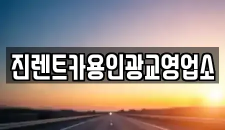 경기도 화성시 황계동 렌트카 전문 진렌트카용인광교영업소